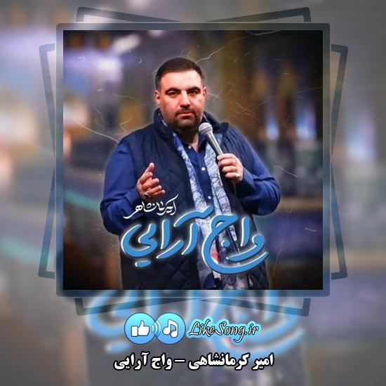 دانلود نماهنگ امیر کرمانشاهی واج آرایی 1 دانلود نماهنگ امیر کرمانشاهی واج آرایی